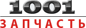 1001 запчасть